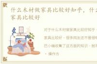 什么木材做家具比较好知乎，什么木材做家具比较好