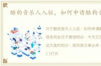 酷狗音乐人入驻，如何申请酷狗音乐人