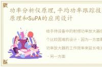 功率分析仪原理,平均功率跟踪技术的工作原理和SuPA的应用设计