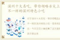 滨州十大名吃，带你领略舌尖上的美味，不一样的滨州特色小吃