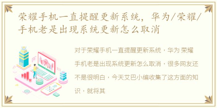 荣耀手机一直提醒更新系统，华为/荣耀/手机老是出现系统更新怎么取消