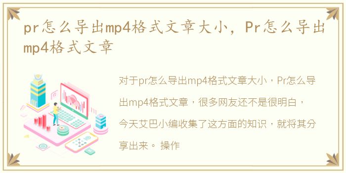 pr怎么导出mp4格式文章大小，Pr怎么导出mp4格式文章