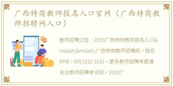 广西特岗教师报名入口官网（广西特岗教师招聘网入口）