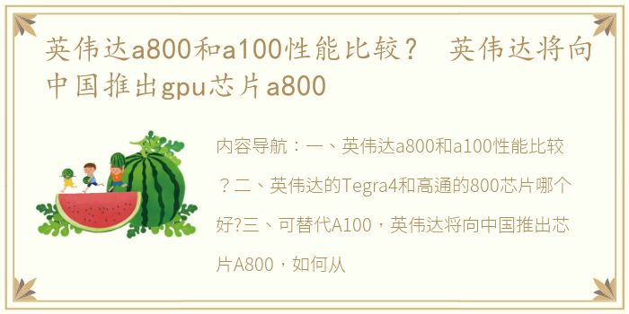 英伟达a800和a100性能比较？ 英伟达将向中国推出gpu芯片a800