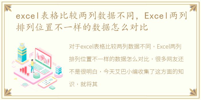 excel表格比较两列数据不同，Excel两列排列位置不一样的数据怎么对比