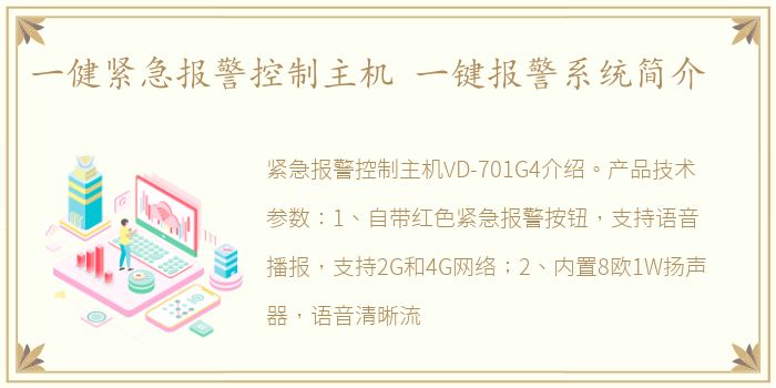 一健紧急报警控制主机 一键报警系统简介
