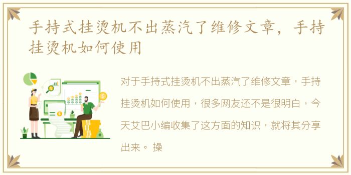 手持式挂烫机不出蒸汽了维修文章，手持挂烫机如何使用