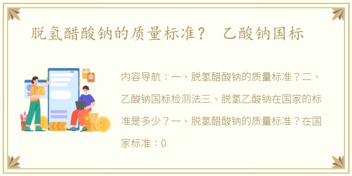 脱氢醋酸钠的质量标准？ 乙酸钠国标