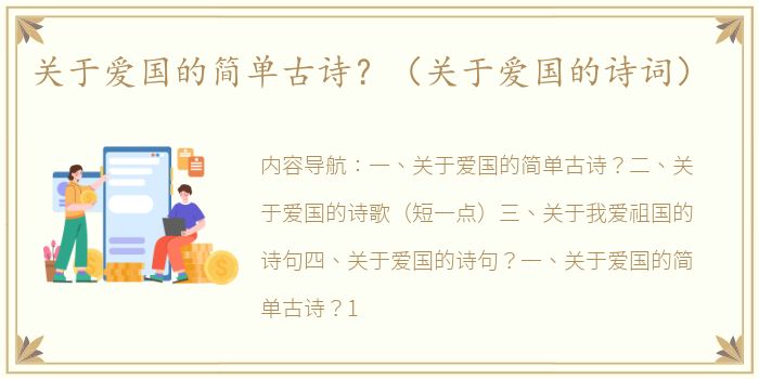 关于爱国的简单古诗？（关于爱国的诗词）
