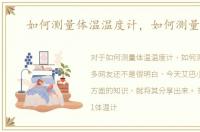 如何测量体温温度计，如何测量体温