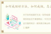 如何戒烟好方法，如何戒烟，怎么戒烟