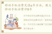 移动手机话费充值q币方法，教大家怎么样移动手机话费冲Q币