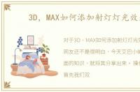 3D，MAX如何添加射灯灯光效果