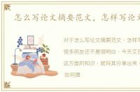 怎么写论文摘要范文，怎样写论文摘要