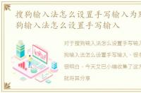 搜狗输入法怎么设置手写输入为默认，搜狗输入法怎么设置手写输入