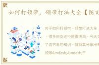 如何打领带，领带打法大全【图文教程】