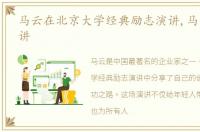 马云在北京大学经典励志演讲,马云北大演讲