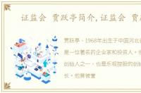 证监会 贾跃亭简介,证监会 贾跃亭