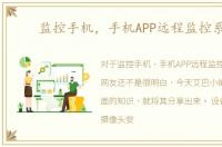 监控手机，手机APP远程监控系统
