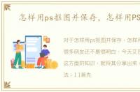 怎样用ps抠图并保存，怎样用PS抠图
