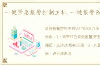 一健紧急报警控制主机 一键报警系统简介