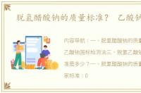 脱氢醋酸钠的质量标准？ 乙酸钠国标