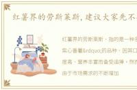 红薯界的劳斯莱斯,建议大家先不要买了