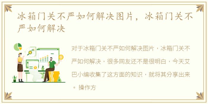 冰箱门关不严如何解决图片，冰箱门关不严如何解决