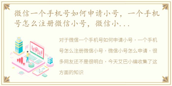 微信一个手机号如何申请小号，一个手机号怎么注册微信小号，微信小号怎么申请