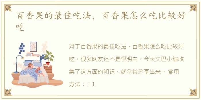 百香果的最佳吃法，百香果怎么吃比较好吃