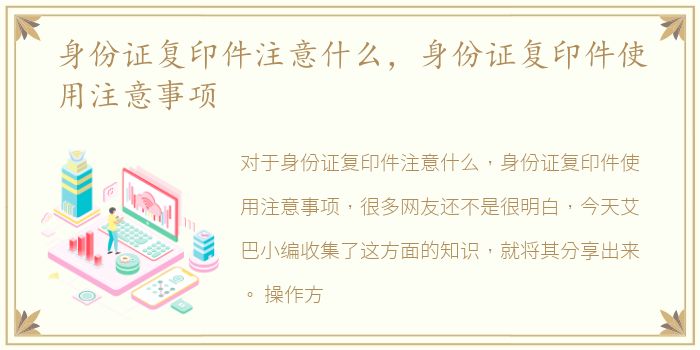 身份证复印件注意什么，身份证复印件使用注意事项