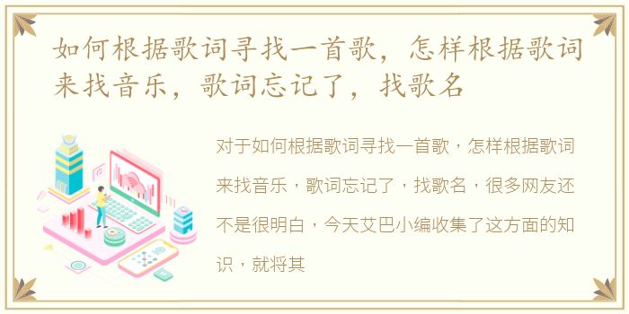 如何根据歌词寻找一首歌，怎样根据歌词来找音乐，歌词忘记了，找歌名