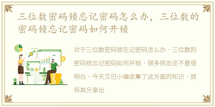 三位数密码锁忘记密码怎么办，三位数的密码锁忘记密码如何开锁