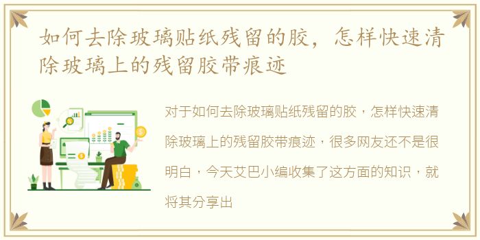 如何去除玻璃贴纸残留的胶，怎样快速清除玻璃上的残留胶带痕迹