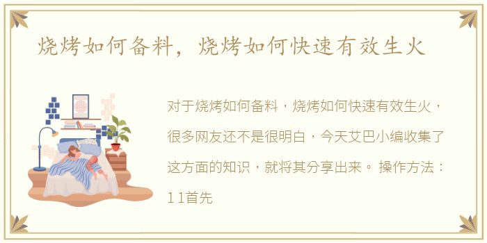 烧烤如何备料，烧烤如何快速有效生火