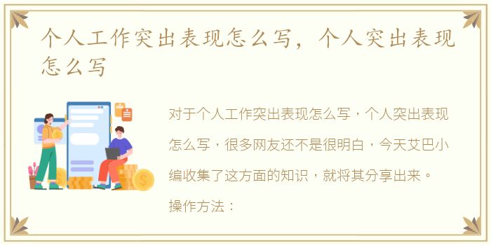 个人工作突出表现怎么写，个人突出表现怎么写