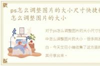 ps怎么调整图片的大小尺寸快捷键，PS中怎么调整图片的大小
