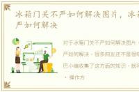 冰箱门关不严如何解决图片，冰箱门关不严如何解决