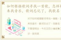 如何根据歌词寻找一首歌，怎样根据歌词来找音乐，歌词忘记了，找歌名