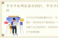 华为平板哪款最好2021，华为平板哪款最好