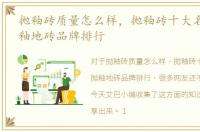 抛釉砖质量怎么样，抛釉砖十大名牌,全抛釉地砖品牌排行