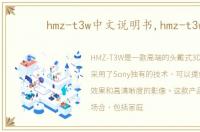 hmz-t3w中文说明书,hmz-t3w