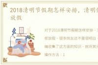 2018清明节假期怎样安排，清明假期怎样放假
