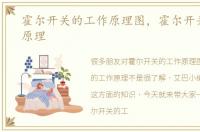 霍尔开关的工作原理图，霍尔开关的工作原理