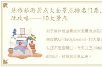 焦作旅游景点大全景点排名门票，焦作游玩攻略——10大景点