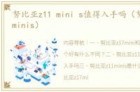 努比亚z11 mini s值得入手吗（努比亚z11minis）