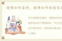 烧烤如何备料，烧烤如何快速有效生火