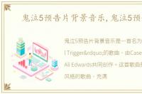 鬼泣5预告片背景音乐,鬼泣5预告片