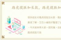 路虎揽胜加长款，路虎揽胜加长