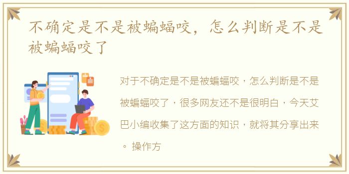 不确定是不是被蝙蝠咬，怎么判断是不是被蝙蝠咬了
